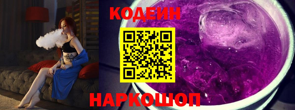 Codein Purple Drank  Кодеиновый сироп Lean Purple Drank  Северобайкальск  Вход с VPN 